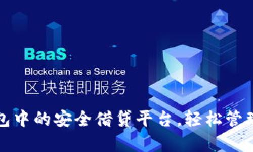 探索TP钱包中的安全借贷平台,轻松管理数字资产