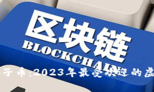 ### 柚子币：2023年最受欢迎的虚拟币解析