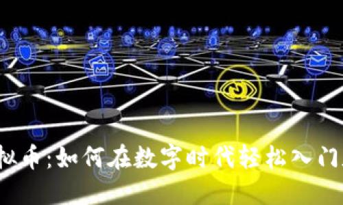 揭秘虚拟币:如何在数字时代轻松入门和投资?