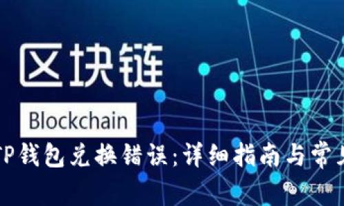 如何解决TP钱包兑换错误:详细指南与常见问题解析