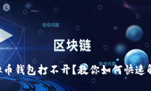 虚拟币钱包打不开?教你如何快速解决!