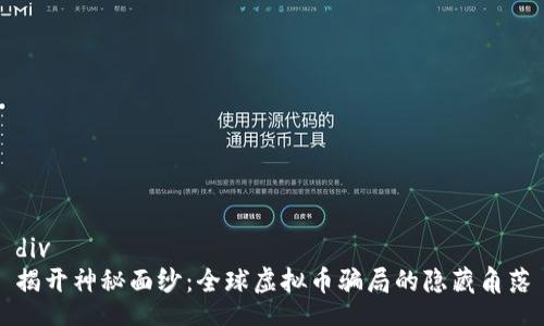 div
揭开神秘面纱：全球虚拟币骗局的隐藏角落