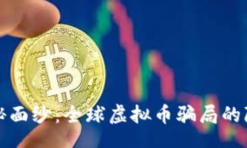 div
揭开神秘面纱：全球虚拟币骗局的隐藏角落