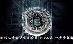 如何从官方下载并安装T