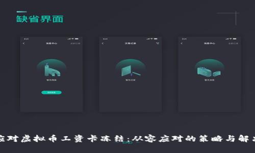 如何应对虚拟币工资卡冻结:从容应对的策略与解决方案