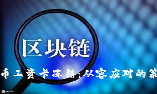如何应对虚拟币工资卡冻结:从容应对的策略与解决方案