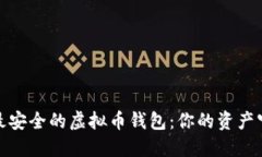 选择最安全的虚拟币钱包