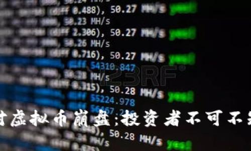 如何应对虚拟币崩盘:投资者不可不知的妙招