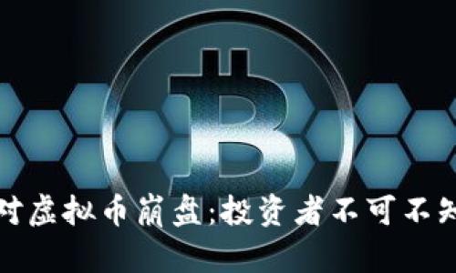 如何应对虚拟币崩盘：投资者不可不知的妙招