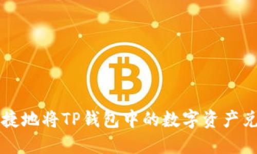 如何安全快捷地将TP钱包中的数字资产兑换成人民币