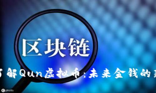 深入了解Qun虚拟币：未来金钱的新选择