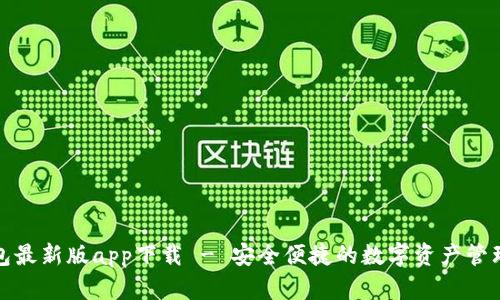 tp钱包最新版app下载 - 安全便捷的数字资产管理工具