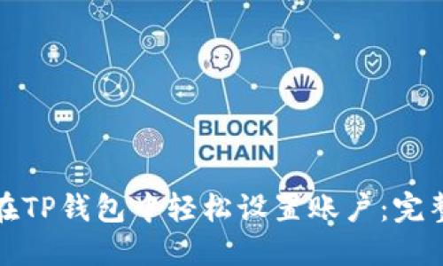 如何在TP钱包中轻松设置账户：完整攻略