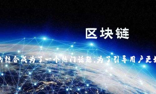 思考一个且的
在当前的数字经济环境中,虚拟号段和加密货币(币圈)的结合成为了一个热门话题。为了引导用户更好的理解问题,我们可以制定一个富有吸引力和关键性的
虚拟号段如何顺利进入币圈?全方位解析与实用建议