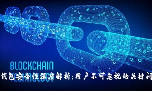 TP钱包安全性深度解析:用户不可忽视的关键问题