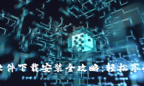华为钱包软件下载安装全攻略:轻松享受便捷支付