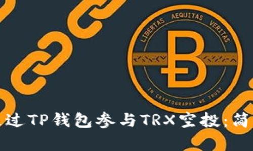 如何通过TP钱包参与TRX空投:简单指南