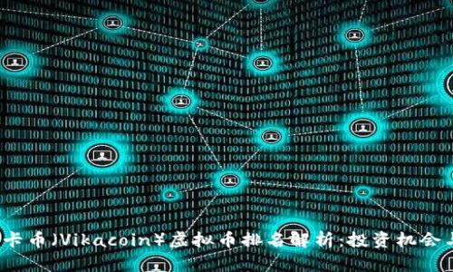 2023年维卡币(Vikacoin)虚拟币排名解析:投资机会与行业动态