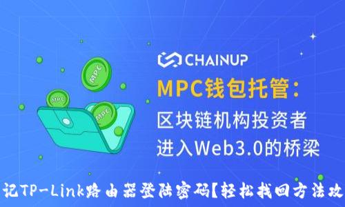   
忘记TP-Link路由器登陆密码？轻松找回方法攻略