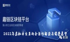 2022年虚拟币交易的合法性