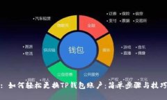 : 如何轻松更换TP钱包账户