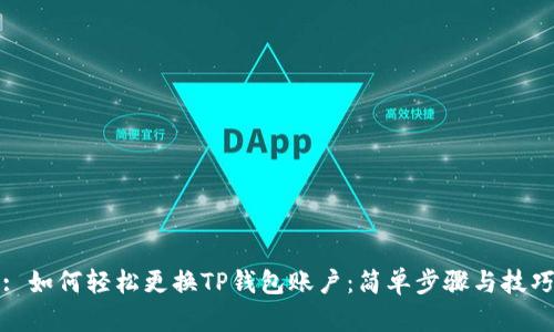 : 如何轻松更换TP钱包账户:简单步骤与技巧
