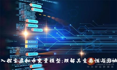 深入探索虚拟币变量模型:理解其重要性与影响力