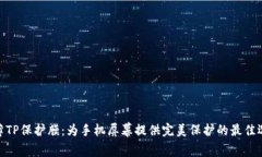 超薄TP保护膜：为手机屏幕