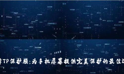 超薄TP保护膜：为手机屏幕提供完美保护的最佳选择