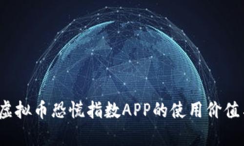 全面解析:虚拟币恐慌指数APP的使用价值与市场应用