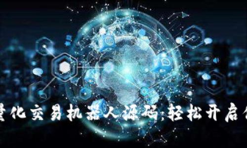 掌握虚拟币量化交易机器人源码:轻松开启你的投资之旅