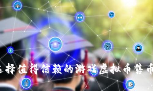 如何选择值得信赖的游戏虚拟币售币商家？