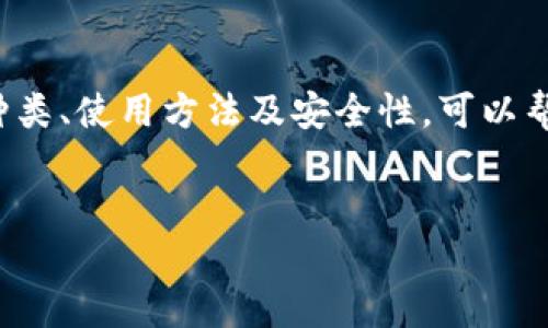 什么是虚拟币钱包？
在数字经济时代，虚拟币钱包成为了越来越多人日常生活的一部分。那么，虚拟币钱包究竟是什么呢？简单来说，虚拟币钱包是一个存储、管理和交易数字货币工具。它可以让用户安全地存放像比特币、以太坊等虚拟货币，同时提供便利的交易功能，方便用户进行买卖和转账。

虚拟币钱包的类型
虚拟币钱包分为多种类型，最常见的有热钱包和冷钱包。热钱包是指在线连接互联网的钱包，使用方便，可随时进行交易，但安全性略低。相反，冷钱包则是离线存储，安全性较高，适合长期存储大额资金。

虚拟币钱包的工作原理
虚拟币钱包并不是存储数字货币本身，而是存储区块链上记录的私钥和公钥。公钥可以理解为你的账户地址，任何人都可以通过这个地址往你的钱包转账；而私钥则是你的“密码”，保护着你的资产。只有拥有私钥的人，才能控制和管理钱包中的虚拟货币。

如何选择合适的虚拟币钱包
选择虚拟币钱包时，用户通常需要考虑几个关键因素，包括安全性、易用性、支持的币种、隐私保护等。如果你是初学者，一款用户友好的热钱包可能更适合你；而如果你是经验丰富的投资者，冷钱包将为你的资产提供更高的安全保障。

如何使用虚拟币钱包
使用虚拟币钱包通常很简单。首先，你需要选择一个合适的钱包并完成注册或设置。接下来，你可以通过钱包的界面创建一个新的钱包地址，然后就可以通过这个地址接收虚拟货币。对于想要发送虚拟货币的用户，只需输入接收方的地址和数量，进行确认即可。

虚拟币钱包的安全性
安全性是虚拟币钱包中最为关键的一环。用户应定期备份自己的私钥，并启用双重身份验证等安全措施，防止黑客攻击或设备丢失带来的风险。同时，定期更新钱包软件也能有效提高安全性。

虚拟币钱包与法币的联系
虽然虚拟货币的使用日益普及，但现在的支付系统大多仍基于法币。当你希望将虚拟钱包中的虚拟货币兑换为法币时，可以通过交易所实现。选择一个可靠的交易所，用户只需按照指引将虚拟货币转入交易所账户，账户内的虚拟币可以直接出售为法币并提现。

虚拟币钱包的未来趋势
随着区块链技术的不断发展，虚拟币钱包的功能和安全性也在不断提升。未来，用户可能会看到更多与物联网、人工智能结合的虚拟钱包解决方案，这将使得交易更快速、更智能。同时，金融科技的不断融合也会推动虚拟币钱包在传统金融服务中的运用，带来更多创新的支付方式。

常见问题解答
在了解虚拟币钱包的整个过程中，用户难免会有一些疑问。接下来我们将探讨两个相关问题，帮助大家更深入地了解这个新兴的财务工具。

问题一：虚拟币钱包安全吗？
安全性一直是用户最关心的话题。虽然虚拟币钱包的技术本身相对安全，但由于虚拟货币行业的迅猛发展，黑客攻击和诈骗案件也时有发生。为了确保安全，用户应该选择信誉好的钱包，及时更新软件，并使用强密码及双重身份验证。同时，定期备份私钥，切勿将私钥与他人分享，以防止资产被盗。

问题二：如何确保虚拟币的隐私？
隐私保护在数字货币的使用中也是一个不可忽视的话题。虽然区块链技术具有透明性，但并不意味着所有的交易都需要公开。用户可以选择一些匿名性更强的钱包，如某些具有混币功能的钱包，或者使用虚拟私人网络（VPN）来隐藏自己的 IP 地址。此外，定期将资产进行转移，也能在一定程度上增强账户的隐私性.

总结
随着数字货币的快速发展，虚拟币钱包作为管理和交易虚拟资产的重要工具，已然进入了越来越多人的生活中。理解虚拟币钱包的基本概念、种类、使用方法及安全性，可以帮助用户更好地保护自己的资产，同时把握数字经济带来的机遇。未来的虚拟币钱包将更加智能化和安全化，期待它为我们提供更多便利。

优质
探索安全、便捷的虚拟币钱包：数字资产管理的理想选择