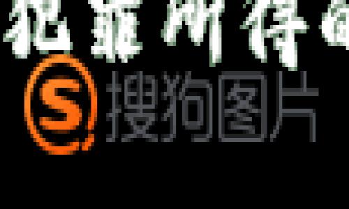 深度剖析:虚拟币犯罪所得的影子与监管之路
