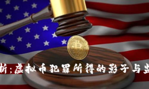 深度剖析:虚拟币犯罪所得的影子与监管之路
