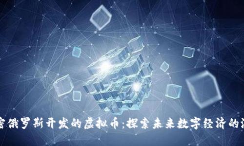 揭密俄罗斯开发的虚拟币:探索未来数字经济的潜力
