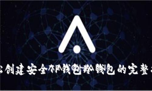 轻松创建安全TP钱包冷钱包的完整指南