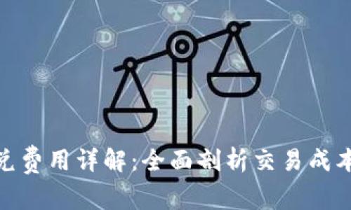 : TP钱包闪兑费用详解:全面剖析交易成本与划算策略