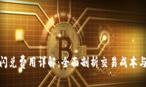 : TP钱包闪兑费用详解:全面剖析交易成本与划算策略
