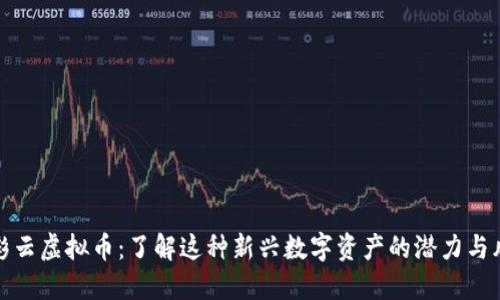 赖彩云虚拟币:了解这种新兴数字资产的潜力与风险