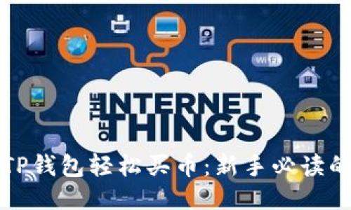 如何通过TP钱包轻松买币：新手必读的详细指南