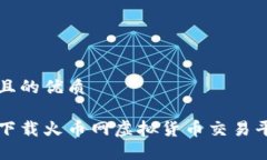 思考一个且的优质如何轻松下载火币网虚拟货币