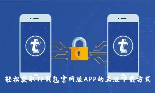 轻松获取TP钱包官网版APP的正版下载方式