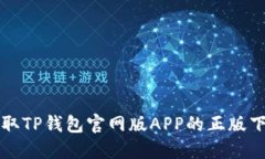 轻松获取TP钱包官网版AP