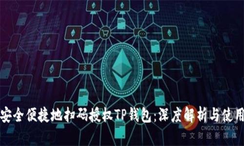 如何安全便捷地扫码授权TP钱包：深度解析与使用指南