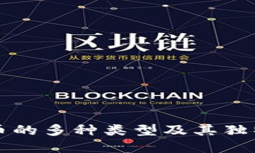 虚拟币的多种类型及其独特特征