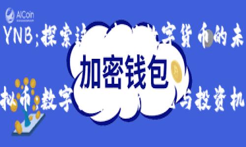 虚拟币YNB：探索这一新兴数字货币的未来潜力

YNB虚拟币：数字货币的新纪元与投资机会