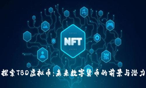 探索TBD虚拟币:未来数字货币的前景与潜力