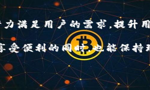 苹果TP钱包改名了吗？揭秘这一变化背后的故事

在数字货币和金融科技不断发展的今天，电子钱包的使用也日益增多，其中苹果TP钱包作为一个广受欢迎的支付工具，自然成为了众多用户关注的焦点。但是，有人开始疑惑，苹果TP钱包是否已经改名了呢？这个问题的出现并不是无缘无故的，而是在用户之间的讨论与网络信息流传中逐渐引发的。

苹果TP钱包其实是在为了提升用户体验与市场竞争力进行了一系列调整，但具体的改名与否，还涉及到一些复杂的因素。首先，我们来了解一下TP钱包的背景，以及它在用户心中所扮演的角色。

TP钱包的背景与发展历程

TP钱包最早是苹果公司为了更好地服务其用户，尤其是在移动支付方面而推出的产品。这个钱包的推出，允许用户通过手机直接进行支付，极大地方便了日常消费与业务交易。随着时间的推移，TP钱包逐渐扩展了它的功能，比如支持多种货币、快速转账以及更安全的支付方式，从而吸引了越来越多的用户。

然而，在这段时间里，市场上涌现出了众多竞争对手，这让TP钱包面临了巨大的压力。为了在竞争中脱颖而出，苹果公司可能进行了品牌形象的重塑和营销战略的调整。这个改变可能引发了人们对“苹果TP钱包改名了吗？”这一问题的关注。

传闻四起，苹果TP钱包是否真的改名了？

关于苹果TP钱包是否改名的传闻，实际上在网络上有很多声音。有些用户认为，苹果可能将钱包的名称进行了更新，可能是为了更好地与其他金融产品进行区分；而另一些用户则认为，这只是个别媒体或社交平台传出的不实信息。

那么，从苹果官方或者相关信息来看，当前并没有明确证实TP钱包已改名的消息。可能的是，苹果公司正在进行一些功能上的迭代和用户体验的提升，而这并不一定意味着品牌名称本身的改变。用户们仍然可以在苹果的应用商店中找到TP钱包，使用其提供的各种服务。

TP钱包的功能特性，以及用户的真实反馈

无论TP钱包是否改名，其在使用过程中所提供的服务和用户体验显然是更为重要的。首先，我们来看看TP钱包所具有的一些主要功能：

ul
    listrong安全性：/strongTP钱包采用了严格的加密措施，确保用户的资金和信息安全。无论是在传输过程还是存储方式上，TP钱包都致力于保护用户的信息不被泄露。/li
    listrong多种支付方式：/strong用户可以通过TP钱包进行多种支付，包括扫码支付、转账、购买各种商品等，这极大地方便了人们的生活。/li
    listrong实时交易：/strong用户能够实时看到自己的交易记录，方便对账和管理财务。/li
    listrong便捷的充值方式：/strong用户可以通过多种方式为TP钱包充值，十分灵活。/li
/ul

接下来，我们来看一些用户对TP钱包的反馈与评价。很多用户表示，TP钱包的使用体验非常顺畅，特别是在交易时的快速响应和界面设计都让人感到满意。此外，一些用户还提到，TP钱包的客服支持相对及时有效，能够快速地解决问题，使得用户在使用过程中更加安心。

针对苹果TP钱包的常见问题

除了改名一事，关于苹果TP钱包用户还经常有其他的问题。在这里我们挑选出两个比较常见的问题，进行详细解析。

问题一：TP钱包安全吗？

用户在选择电子钱包时，安全性常常是他们首先关注的问题。TP钱包的安全性主要体现在以下几个方面：

ul
    listrong加密技术：/strongTP钱包使用了先进的加密算法，对用户信息和交易数据进行加密处理，以防止黑客攻击和信息泄露。/li
    listrong双重认证：/strong为了进一步保障账户安全，TP钱包支持双重身份验证，用户在登录时需要输入密码和接收到的验证码，从而提高安全性。/li
    listrong风险监控：/strongTP钱包设有风险监控系统，如发现可疑交易会主动提醒用户，并进行限制，以保障用户的资金安全。/li
/ul

综合来看，TP钱包在安全性方面是比较成熟的，无论是在技术保障还是用户体验上都做得相对到位。然而，用户也需要定期更新密码，并对可疑交易保持警惕，从而更好地维护个人账户的安全。

问题二：TP钱包有哪些收费项目？

许多用户在使用TP钱包时，可能会关心这款产品是否会产生额外的费用。实际上，TP钱包在收费政策上是相对透明的，以下是一些主要的收费项目：

ul
    listrong转账手续费：/strong对于大额转账，TP钱包会依据不同情况下可能会有一定的手续费，这主要取决于交易金额和转账方式。/li
    listrong兑换费用：/strong若用户需要进行货币兑换，TP钱包通常会收取一定比例的兑换费用，具体的费用标准可以在钱包内部进行查询。/li
    listrong提现费用：/strong在将钱包内的资金提取到银行账户时，也可能会产生相应的提现费用，具体费用标准可能会随市场变化而变化。/li
/ul

因此，在使用TP钱包之前，用户最好熟悉相关的费用条款，以便更好地管理财务，避免不必要的费用产生。

总结：苹果TP钱包的未来展望

综上所述，苹果TP钱包是否改名的问题，可能更多是用户对品牌形象变化的关注，而非真正意义上的产品改名。作为一款致力于便捷与安全的电子钱包，TP钱包正在努力满足用户的需求，提升用户体验。未来，随着电子支付市场的不断发展，我们有理由相信，TP钱包将继续进行创新，不断推出更具吸引力的功能与服务，力争成为用户生活中不可或缺的一部分。

无论是支付安全、使用便捷性还是功能多样性，TP钱包都在不断提升自己的实力。经过一系列的调整与，未来的TP钱包会更加成熟，更能迎合用户的需求。希望用户在享受便利的同时，也能保持理性消费和安全意识，从容应对数字支付时代的各种挑战。

苹果TP钱包改名了吗？深入探讨及用户反馈