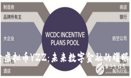 探索虚拟币YZZ:未来数字金融的耀眼新星